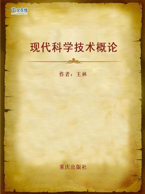 Title details for 现代科学技术概论 (Outline of Modern Science and Technology) by Wang Lin - Wait list